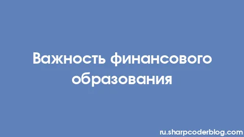 Важность финансового образования - Thumbnail
