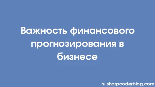 Важность финансового прогнозирования в бизнесе - Thumbnail