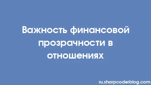 Важность финансовой прозрачности в отношениях - Thumbnail