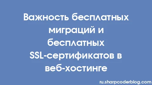 Важность бесплатных миграций и бесплатных SSL-сертификатов в веб-хостинге - Thumbnail