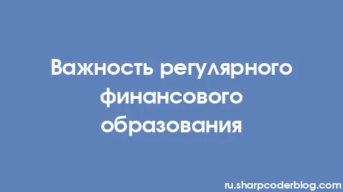 Важность регулярного финансового образования - Thumbnail