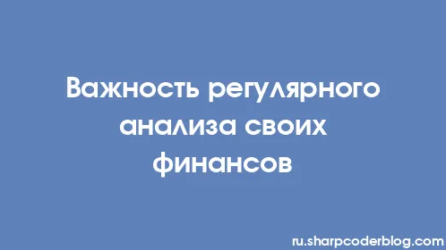 Важность регулярного анализа своих финансов - Thumbnail
