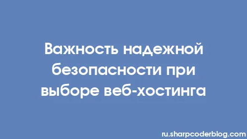Важность надежной безопасности при выборе веб-хостинга - Thumbnail