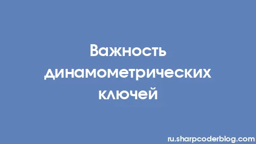 Важность динамометрических ключей - Thumbnail