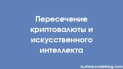 Пересечение криптовалюты и искусственного интеллекта - Thumbnail