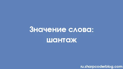 Значение слова: шантаж - Thumbnail