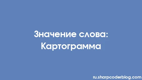 Значение слова: Картограмма - Thumbnail