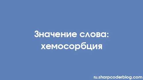 Значение слова: хемосорбция - Thumbnail