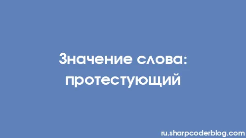 Значение слова: протестующий - Thumbnail