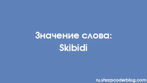 Значение слова: Skibidi - Thumbnail
