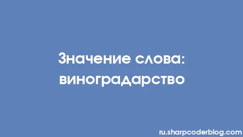Значение слова: виноградарство - Thumbnail