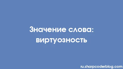 Значение слова: виртуозность - Thumbnail