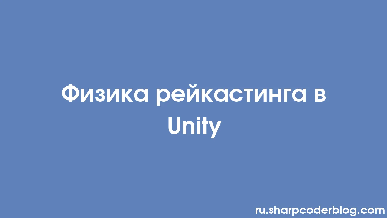 Физика рейкастинга в Unity | Sharp Coder Blog