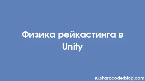 Физика рейкастинга в Unity - Thumbnail