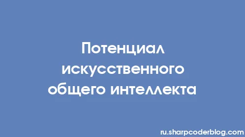 Потенциал искусственного общего интеллекта - Thumbnail