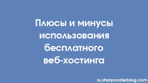 Плюсы и минусы использования бесплатного веб-хостинга - Thumbnail