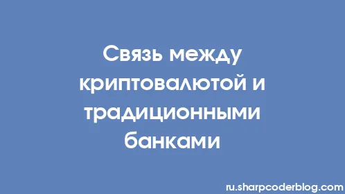 Связь между криптовалютой и традиционными банками - Thumbnail