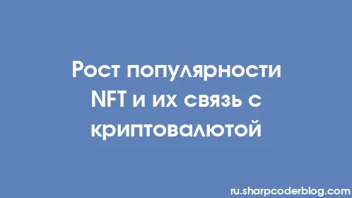 Рост популярности NFT и их связь с криптовалютой - Thumbnail