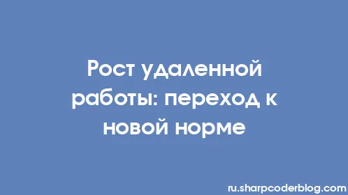 Рост удаленной работы: переход к новой норме - Thumbnail