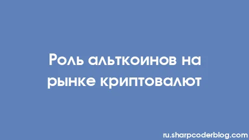 Роль альткоинов на рынке криптовалют - Thumbnail