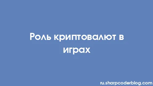 Роль криптовалют в играх - Thumbnail
