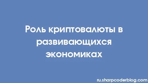 Роль криптовалюты в развивающихся экономиках - Thumbnail