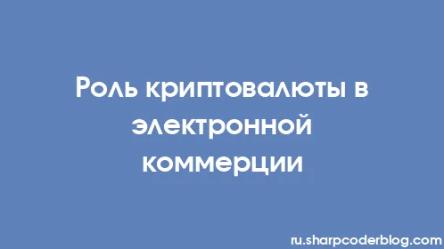 Роль криптовалюты в электронной коммерции - Thumbnail