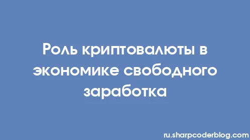 Роль криптовалюты в экономике свободного заработка - Thumbnail