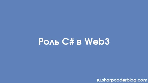 Роль C# в Web3 - Thumbnail