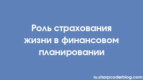 Роль страхования жизни в финансовом планировании - Thumbnail