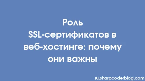Роль SSL-сертификатов в веб-хостинге: почему они важны - Thumbnail