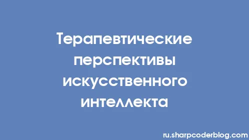 Терапевтические перспективы искусственного интеллекта - Thumbnail
