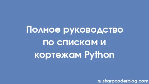 Полное руководство по спискам и кортежам Python - Thumbnail