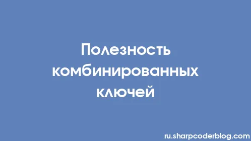 Полезность комбинированных ключей - Thumbnail