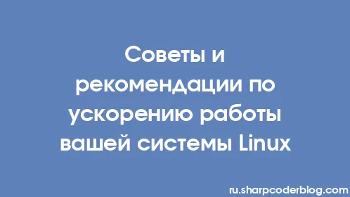 Советы и рекомендации по ускорению работы вашей системы Linux - Thumbnail