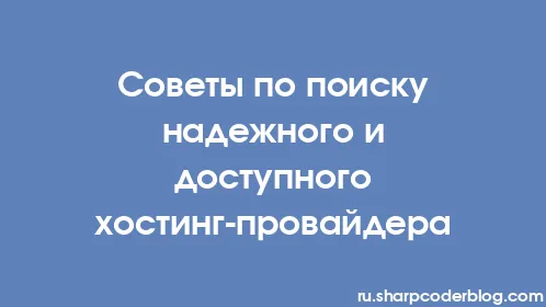Советы по поиску надежного и доступного хостинг-провайдера - Thumbnail