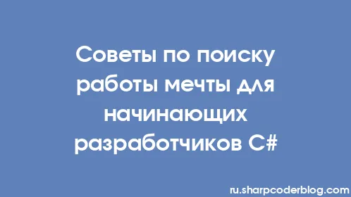 Советы по поиску работы мечты для начинающих разработчиков C# - Thumbnail