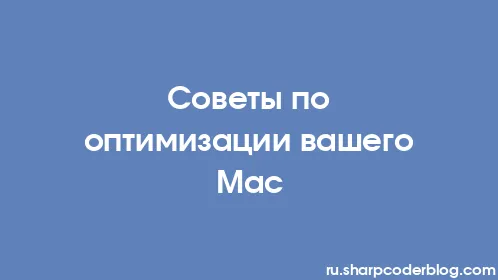 Советы по оптимизации вашего Mac - Thumbnail
