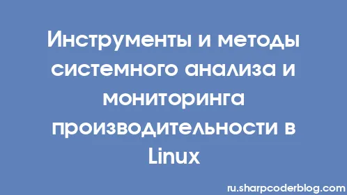 Инструменты и методы системного анализа и мониторинга производительности в Linux - Thumbnail