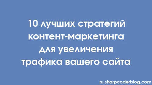 10 лучших стратегий контент-маркетинга для увеличения трафика вашего сайта - Thumbnail