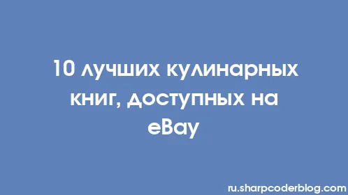 10 лучших кулинарных книг, доступных на eBay - Thumbnail