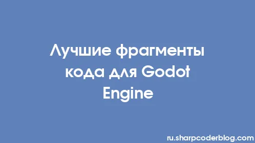 Лучшие фрагменты кода для Godot Engine - Thumbnail