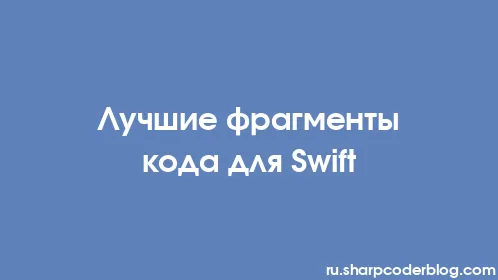 Лучшие фрагменты кода для Swift - Thumbnail