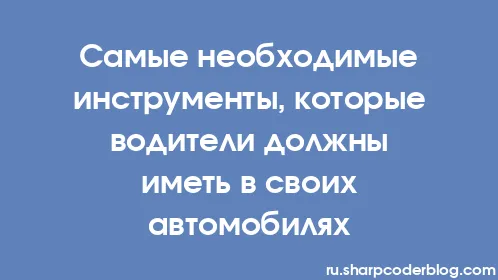Самые необходимые инструменты, которые водители должны иметь в своих автомобилях - Thumbnail