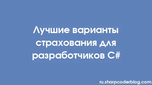 Лучшие варианты страхования для разработчиков C# - Thumbnail