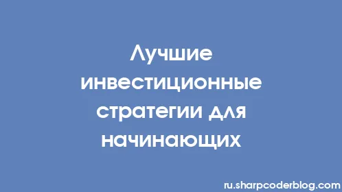 Лучшие инвестиционные стратегии для начинающих - Thumbnail