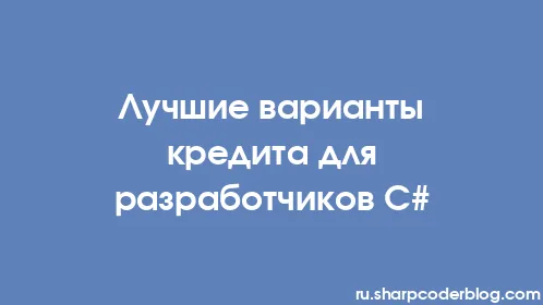 Лучшие варианты кредита для разработчиков C# - Thumbnail