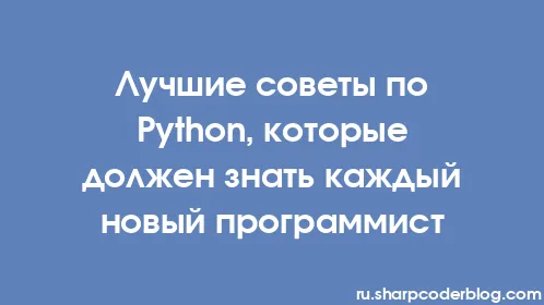 Лучшие советы по Python, которые должен знать каждый новый программист - Thumbnail