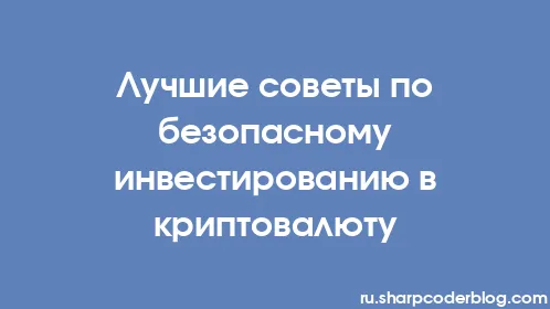 Лучшие советы по безопасному инвестированию в криптовалюту - Thumbnail