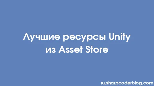 Лучшие ресурсы Unity из Asset Store - Thumbnail